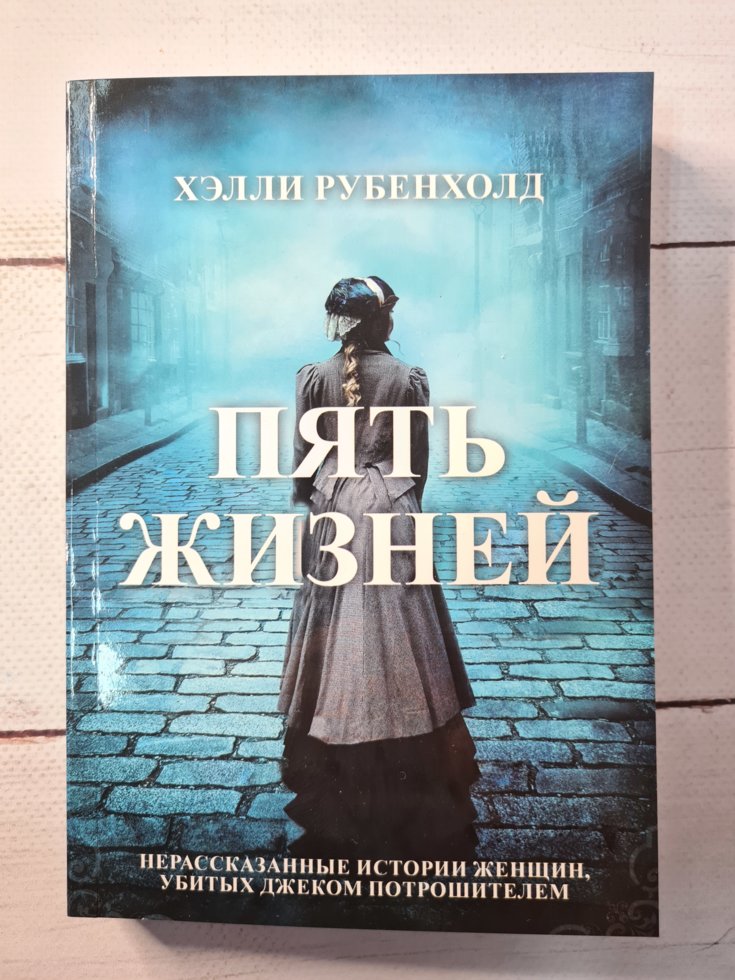 

"Пять жизней. Нерассказанные истории женщин, убитых Джеком-потрошителем" Рубенхолд Хэлли