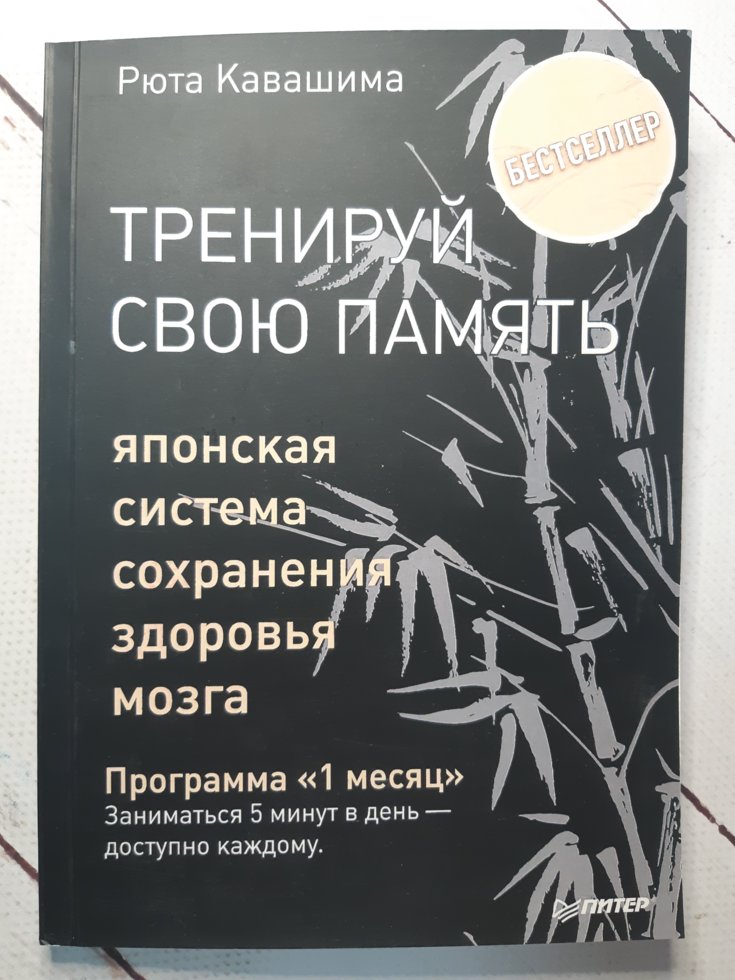 

"Тренируй свою память. Японская система сохранения здоровья мозга. Программа 1 мес." Кавашима Р.