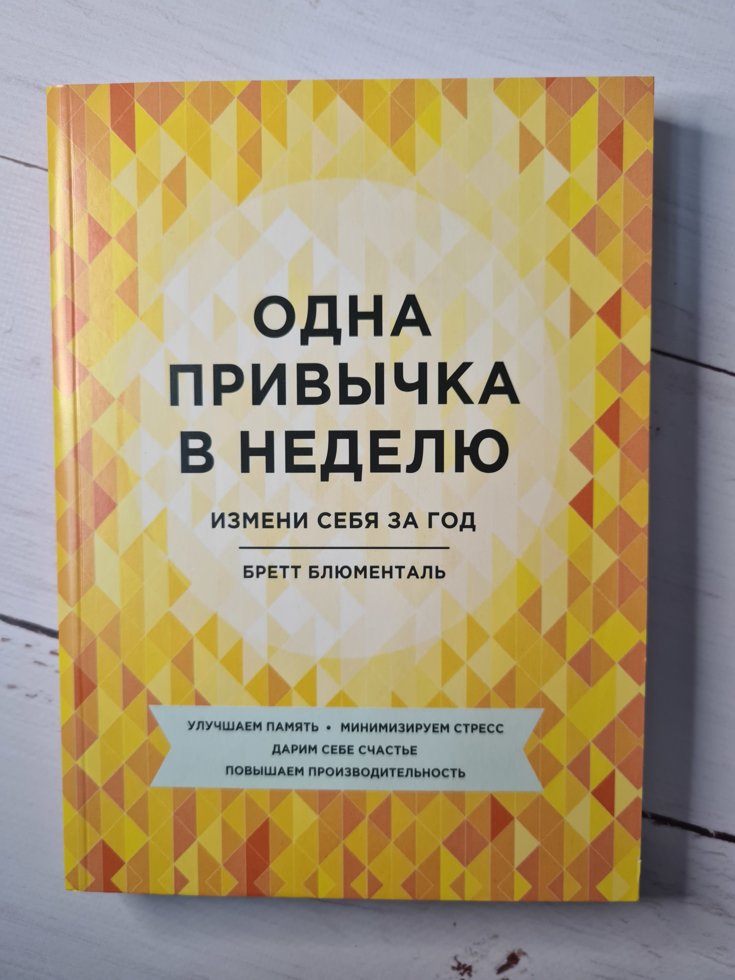

Одна привычка в неделю. Измени себя за год Бретт Блюменталь