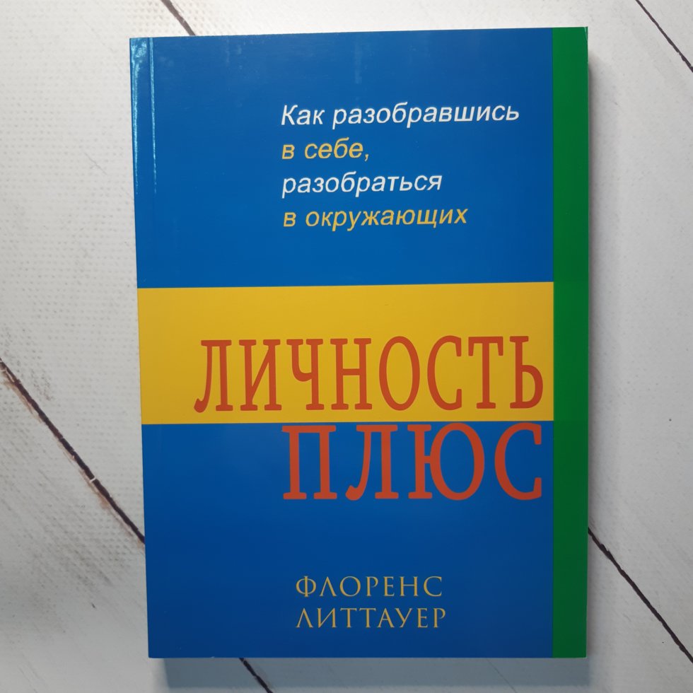 

Ф. Литтауер "Личность плюс. Как разобравшись в себе, разобратся в окружающих"