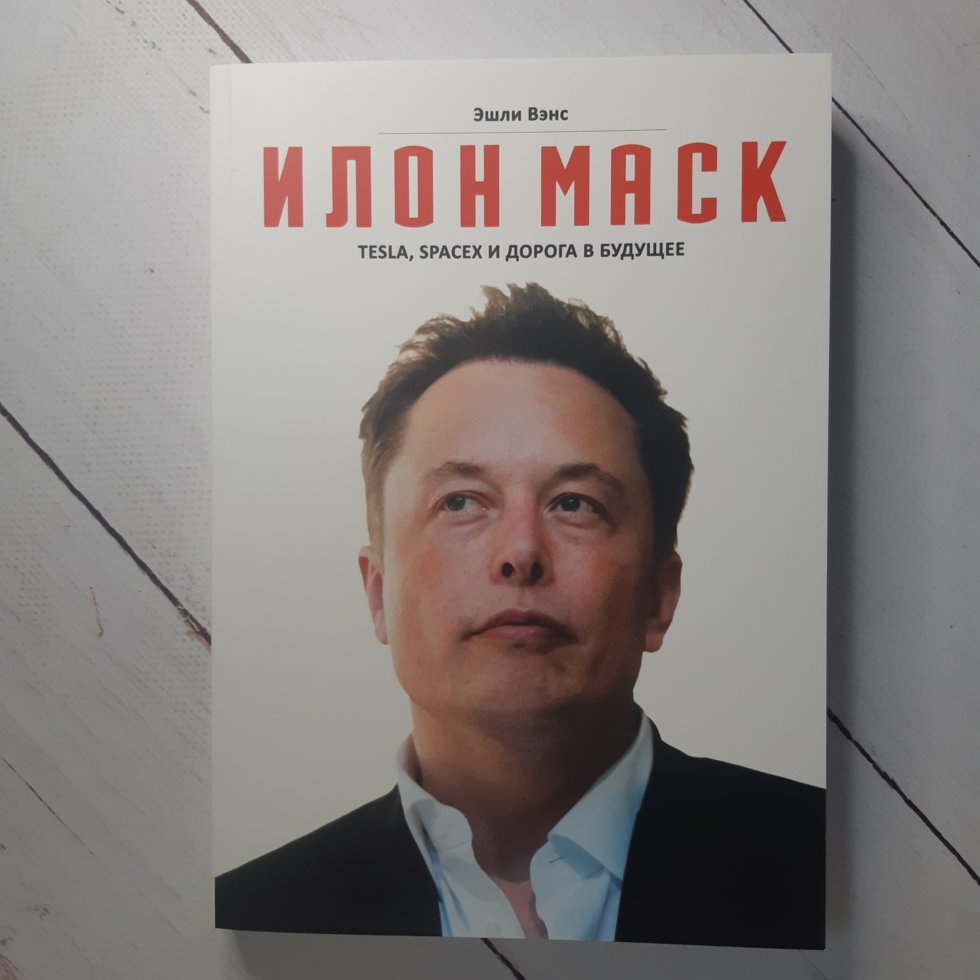 

Увеличеный формат "Илон Маск. Tesla, SpaceX и дорога в будущее" Эшли Вэнс