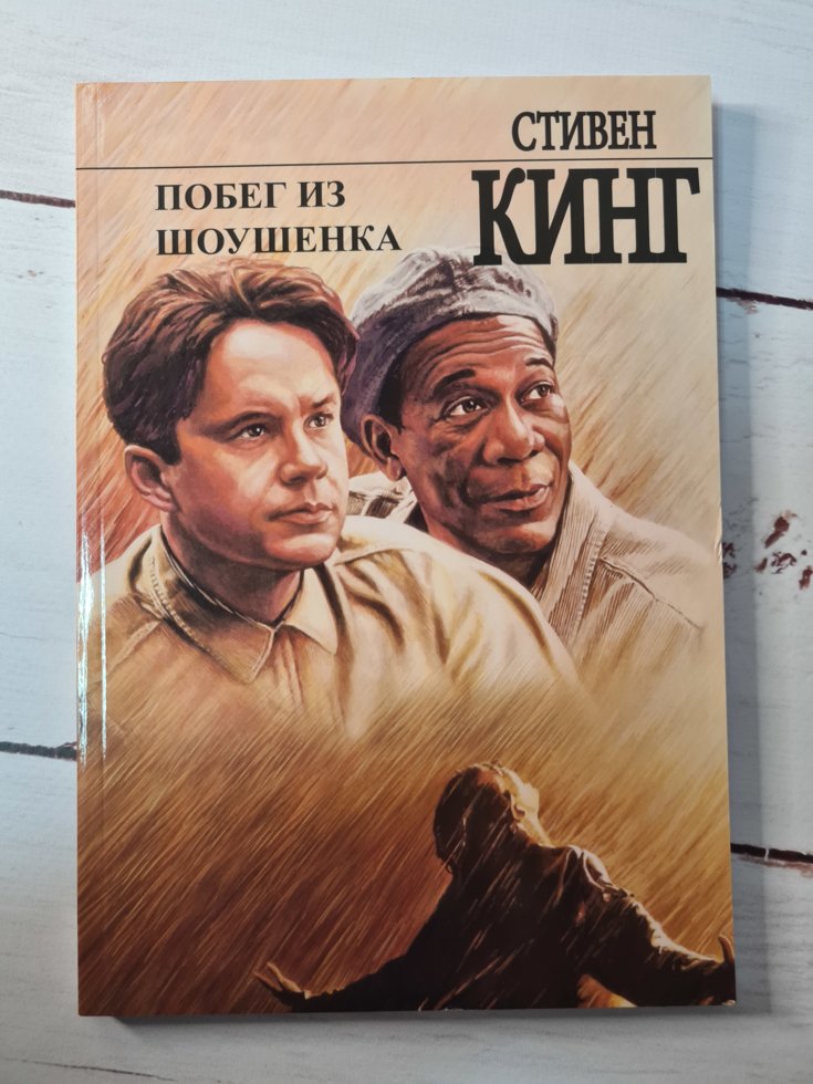 

Побег из Шоушенка Стивен Кинг