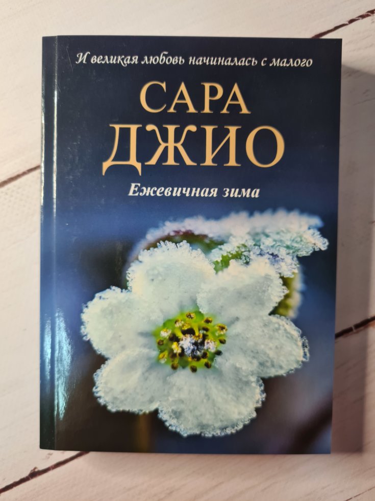 

Сара Джио "Ежевичная зима"
