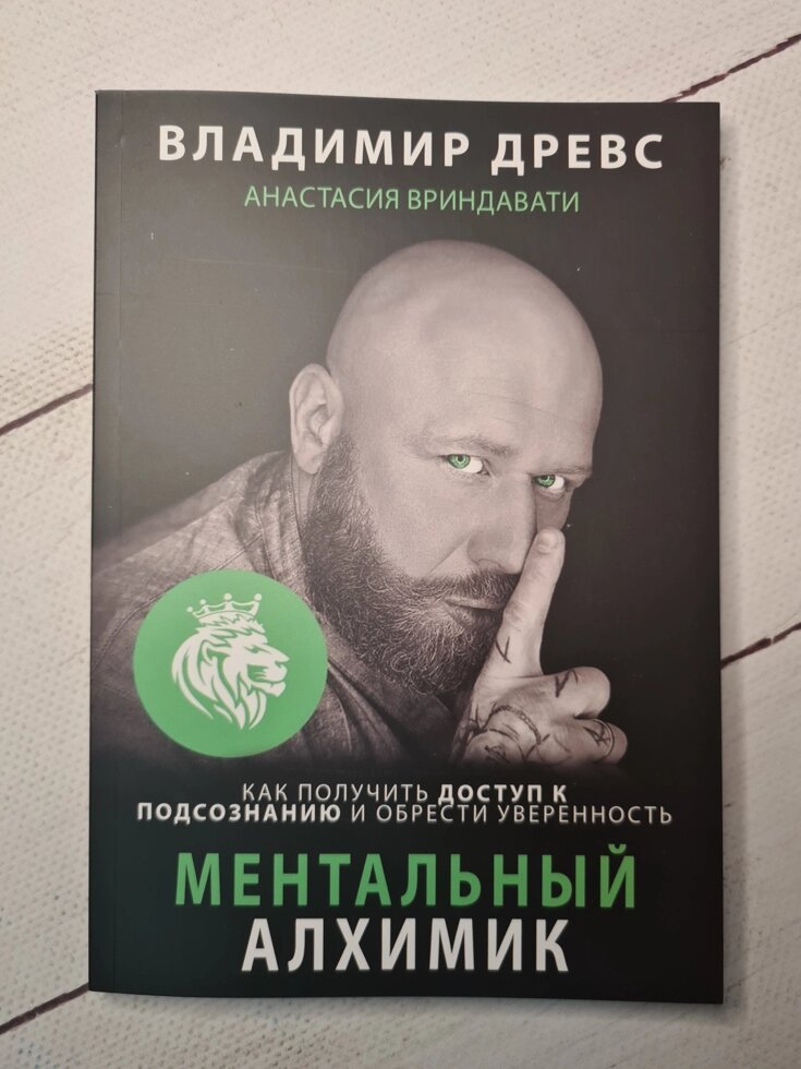 

Владимир Древс и Анастасия Вриндавати "Ментальный алхимик" (мягкая обл)