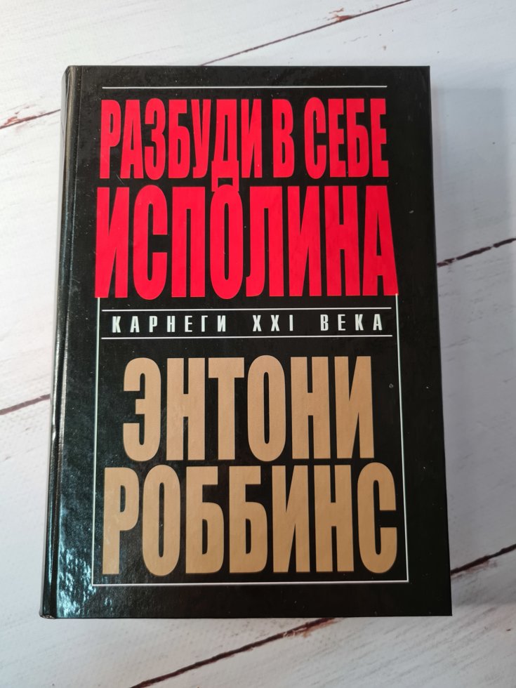 

Роббинс Разбуди в себе исполина (твердая)