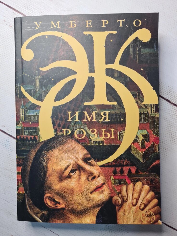 

Умберто Эко "Имя Розы" (мягкая обложка)