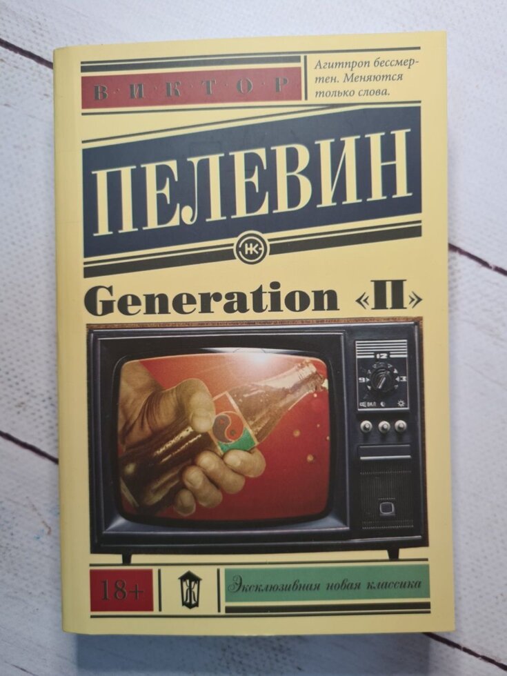 

Виктор Пелевин "Generation "П" (мягкая обл)
