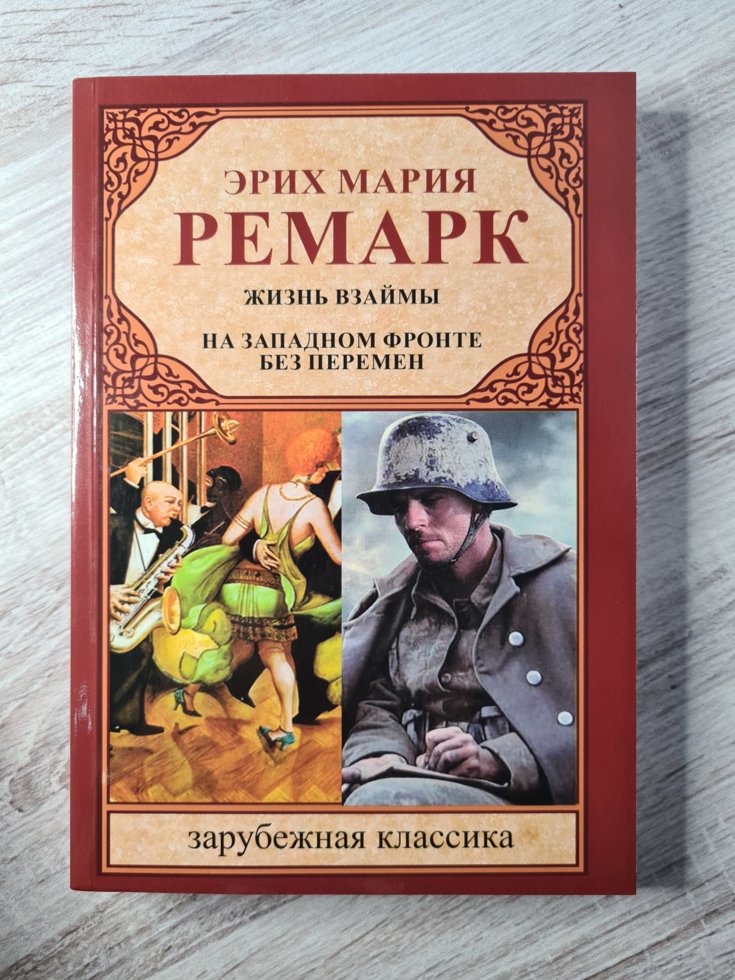 

Эрих Мария Ремарк "Жизнь взаймы. На Западном фронте без перемен"