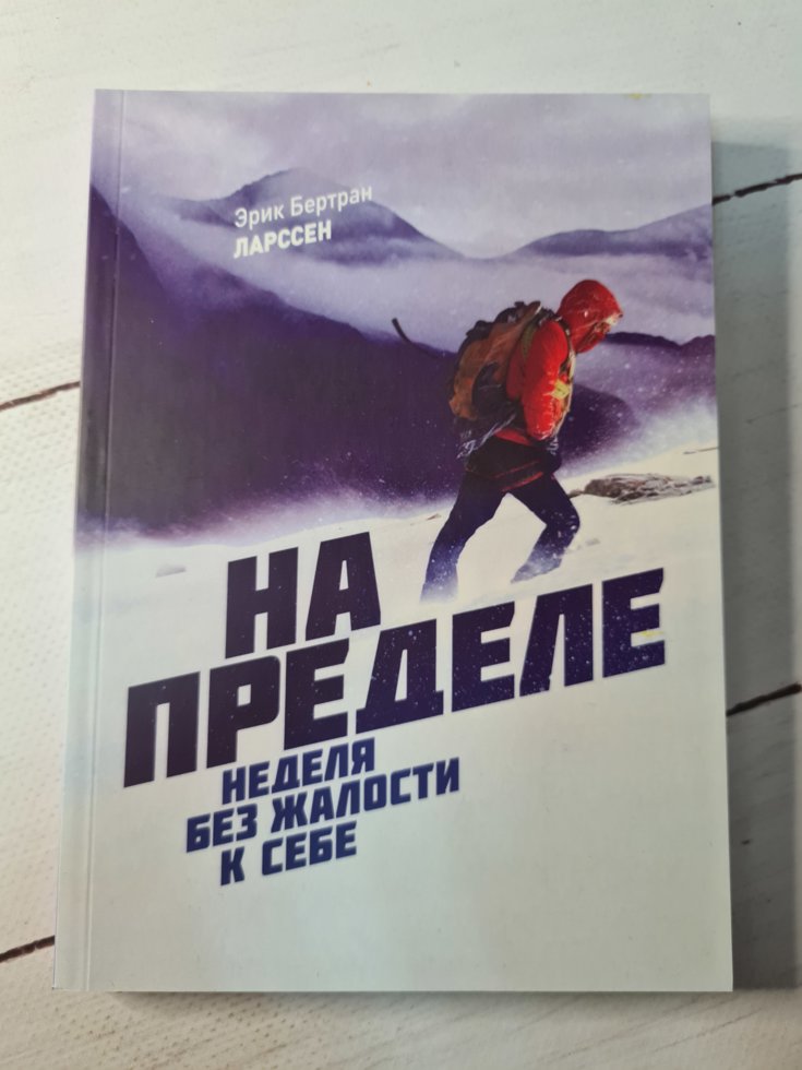 

Эрик Бертран Ларссен "На пределе. Без жалости к себе"
