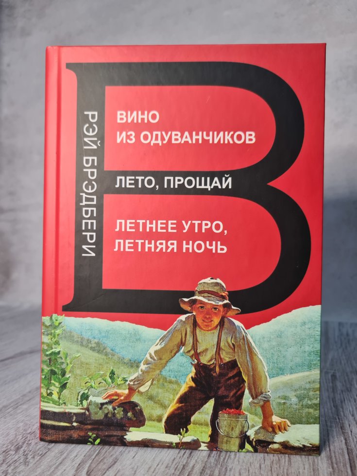 

Рэй Брэдбери "Вино из одуванчиков. Лето прощай. Летнее утро, летняя ночь" (трилогия в одном томе. Тв обл)