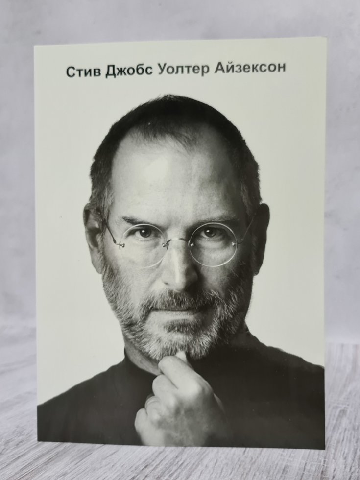 

Уолтер Айзексон "Стив Джобс. Автобиография" (мягкая обл)
