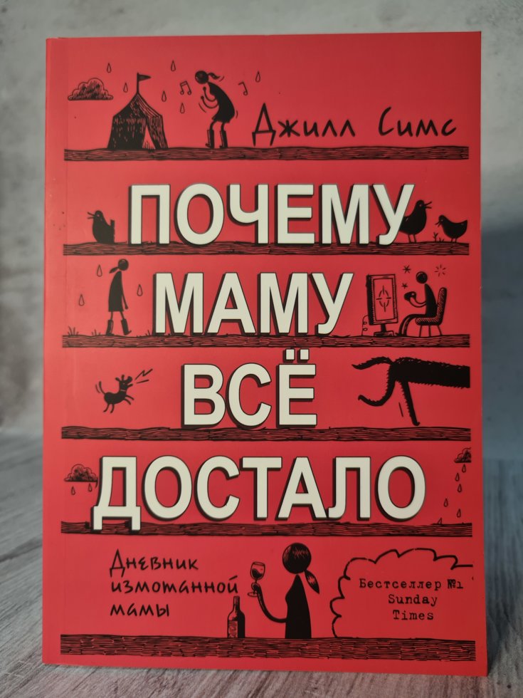 

"Почему маму все достало" Джилл Симс