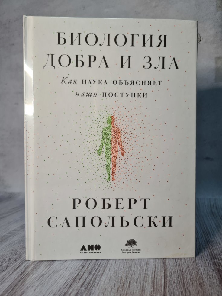 

Роберт Сапольски "Биология добра и зла. Как наука объясняет наши поступки"