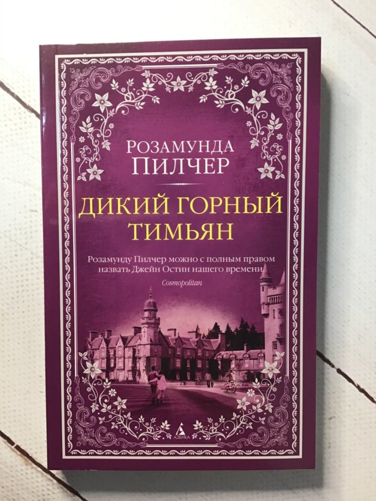 

"Дикий горный тимьян" Розамунда Пилчер