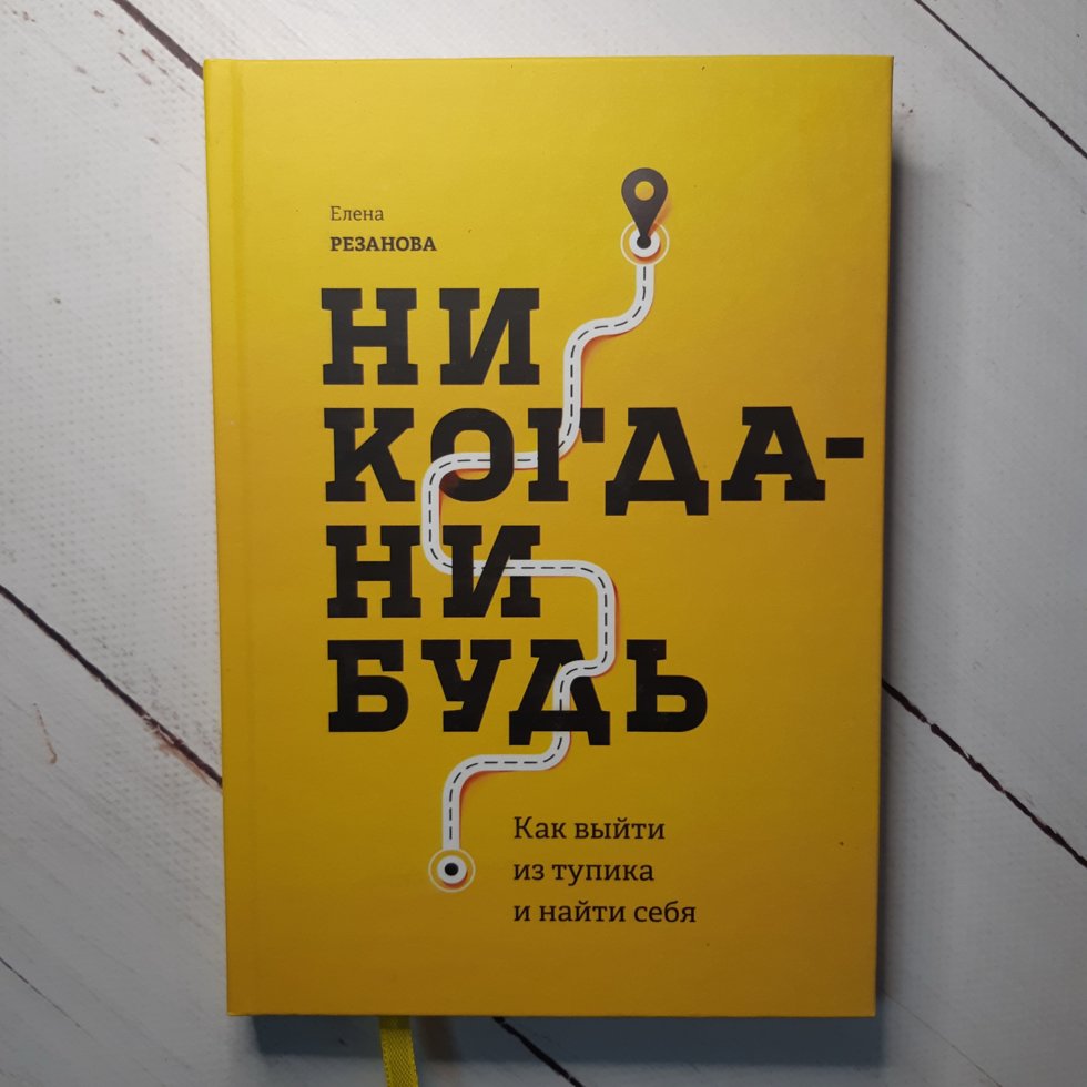 

"Никогда-нибудь. Как выйти из тупика и найти себя" Елена Резанова