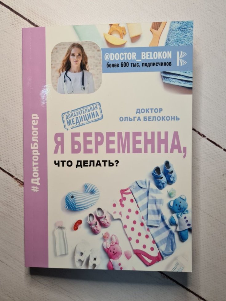

"Я беременна, что делать" Белоконь Ольга