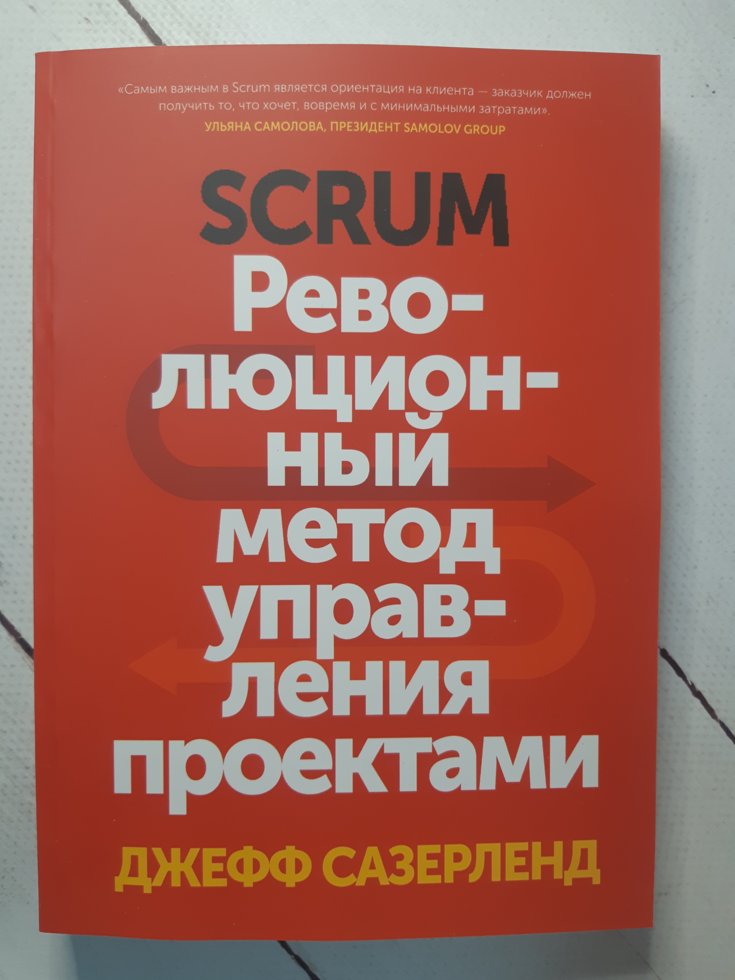 Scrum революционный метод управления проектами джефф сазерленд книга