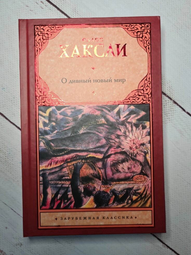 

Олдос Хаксли "О дивный новый мир" (твердая обложка)