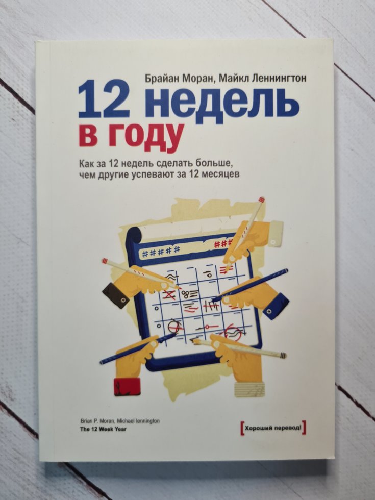 

12 недель в году. Как за 12 недель сделать больше, чем другие успевают за 12 месяцев Б. Моран, М. Леннингтон