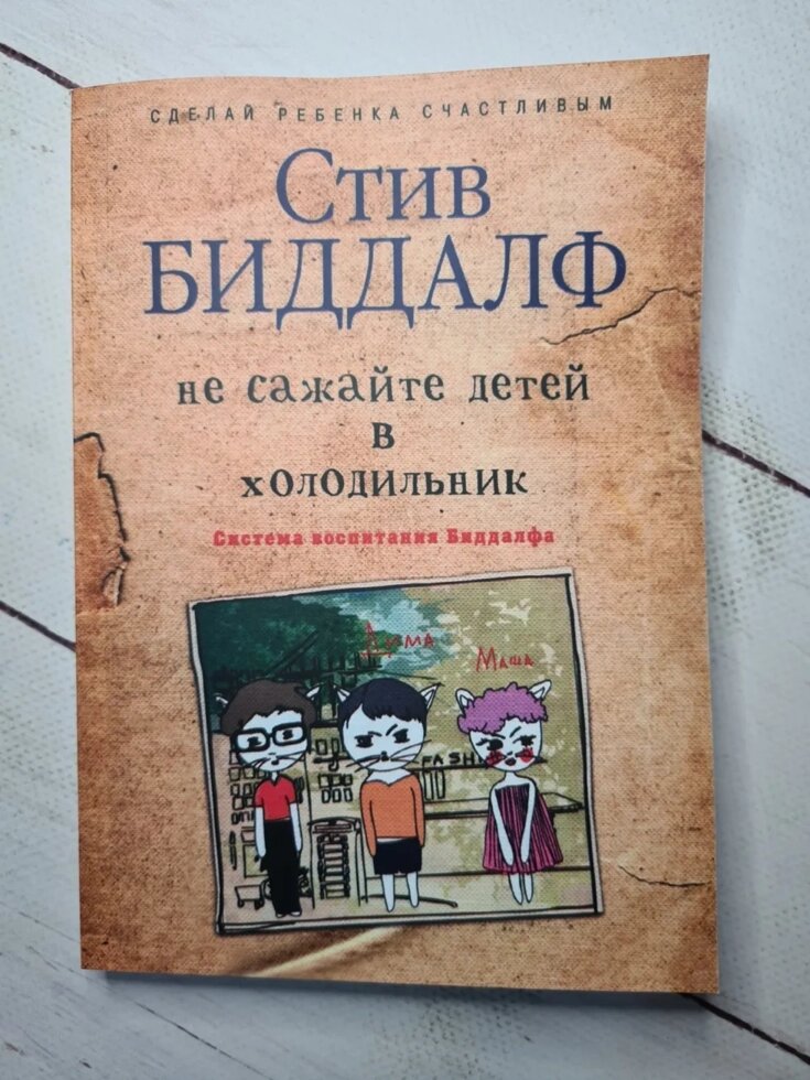 

Стив Биддалф "Не сажайте детей в холодильник"