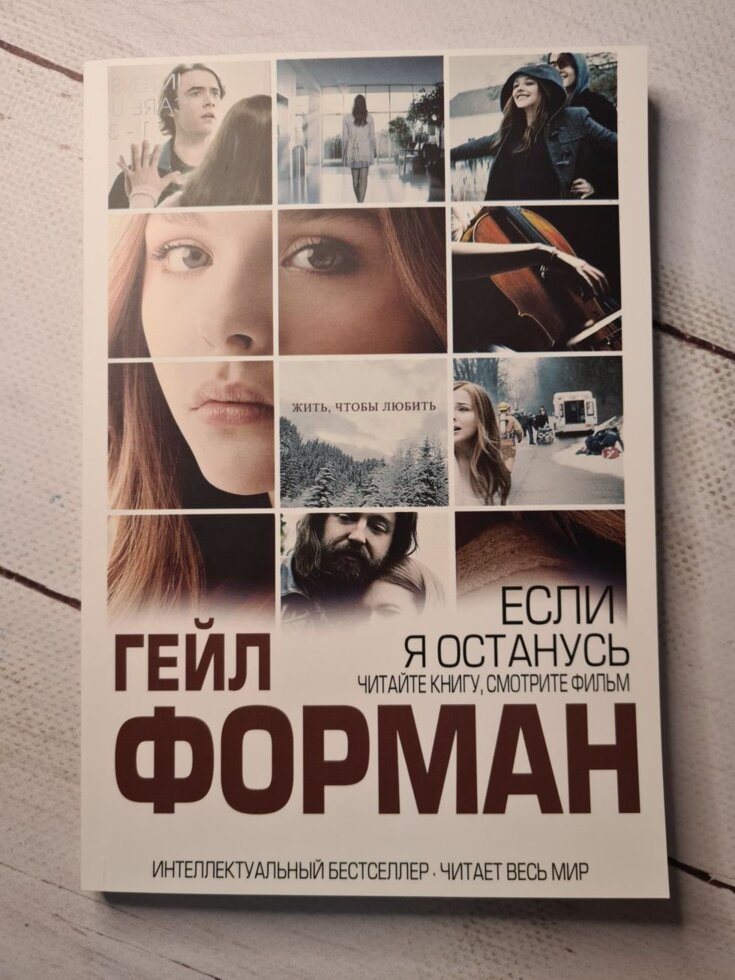 

Гейл Форман "Если я останусь" (мягкая обл)