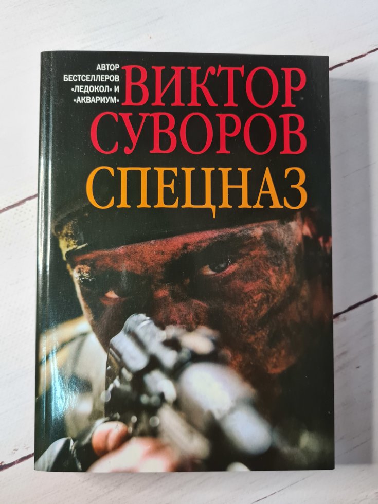 

"Спецназ" Виктор Суворов
