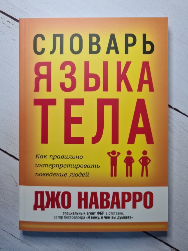 

"Словарь языка тела" Джо Наварро