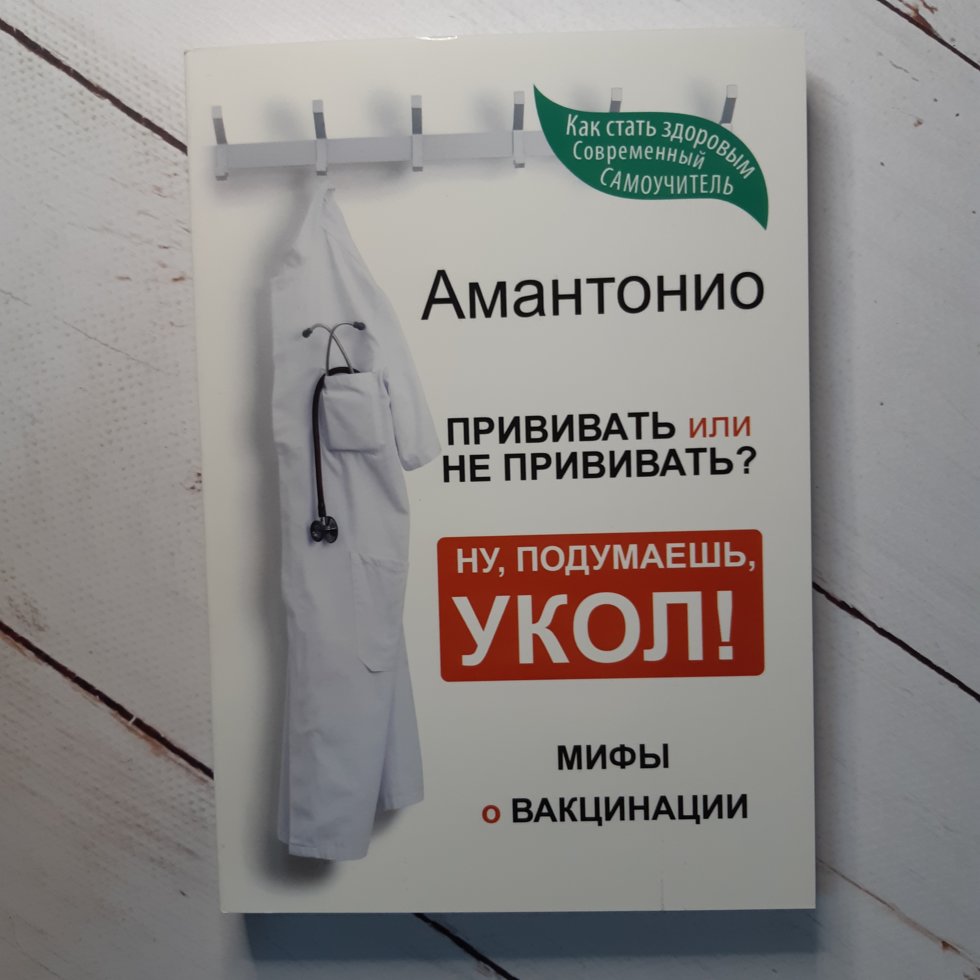 

Амантонио Прививать или не прививать？Мифы о вакцинации