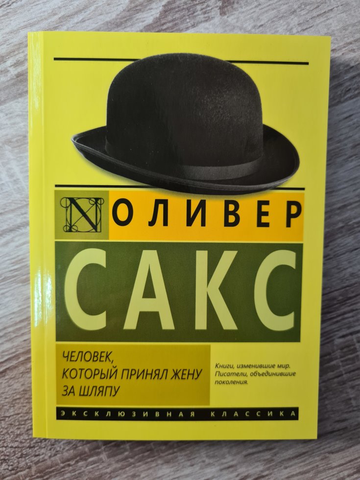 

Человек, который принял жену за шляпу, и другие истории из врачебной практики. Оливер Сакс