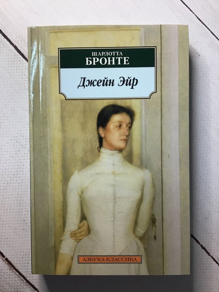 

"Джейн Эйр" Шарлотта Бронте