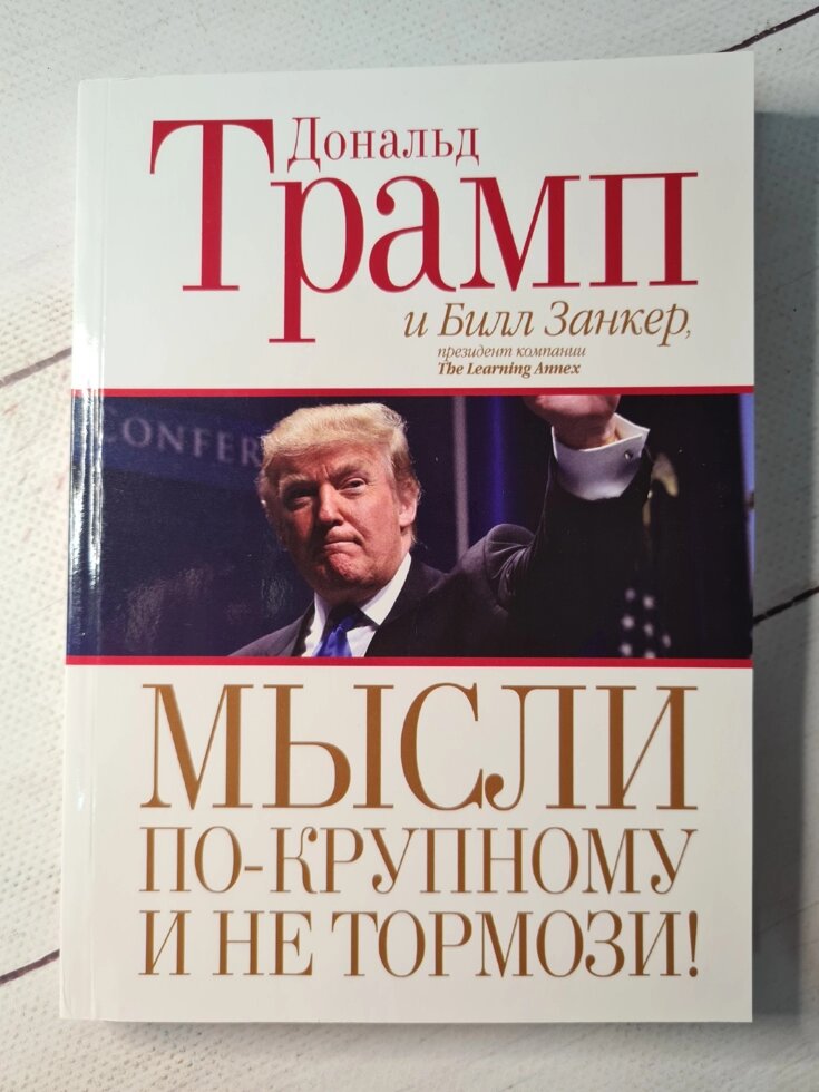 

Дональд Трамп "Мысли по-крупному и не тормози" (мягкая обл)