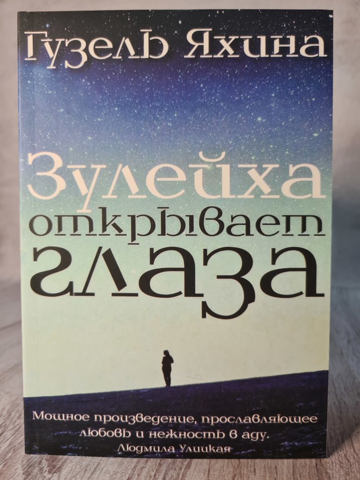 

"Зулейха открывает глаза" Гузель Яхина (мягкая обл)