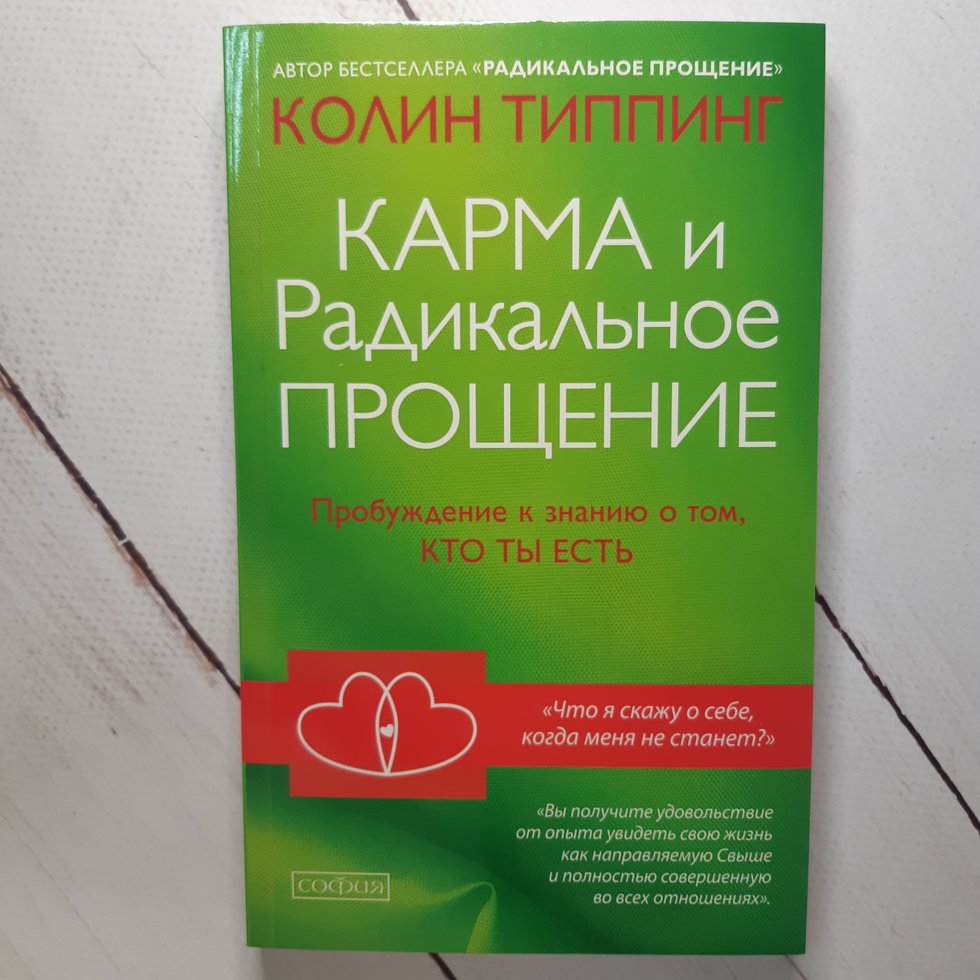 

Типпинг "Карма и Радикальное Прощение. Пробуждение к сознанию о том, кто ты есть"