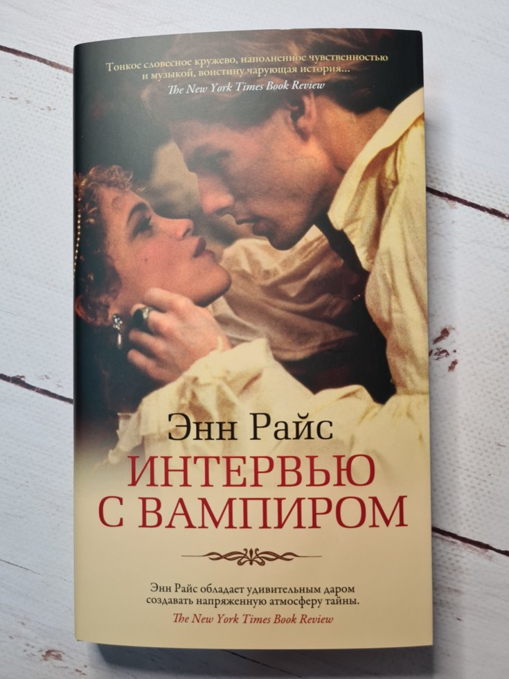 

Э. Райс "Интервью с вампиром"