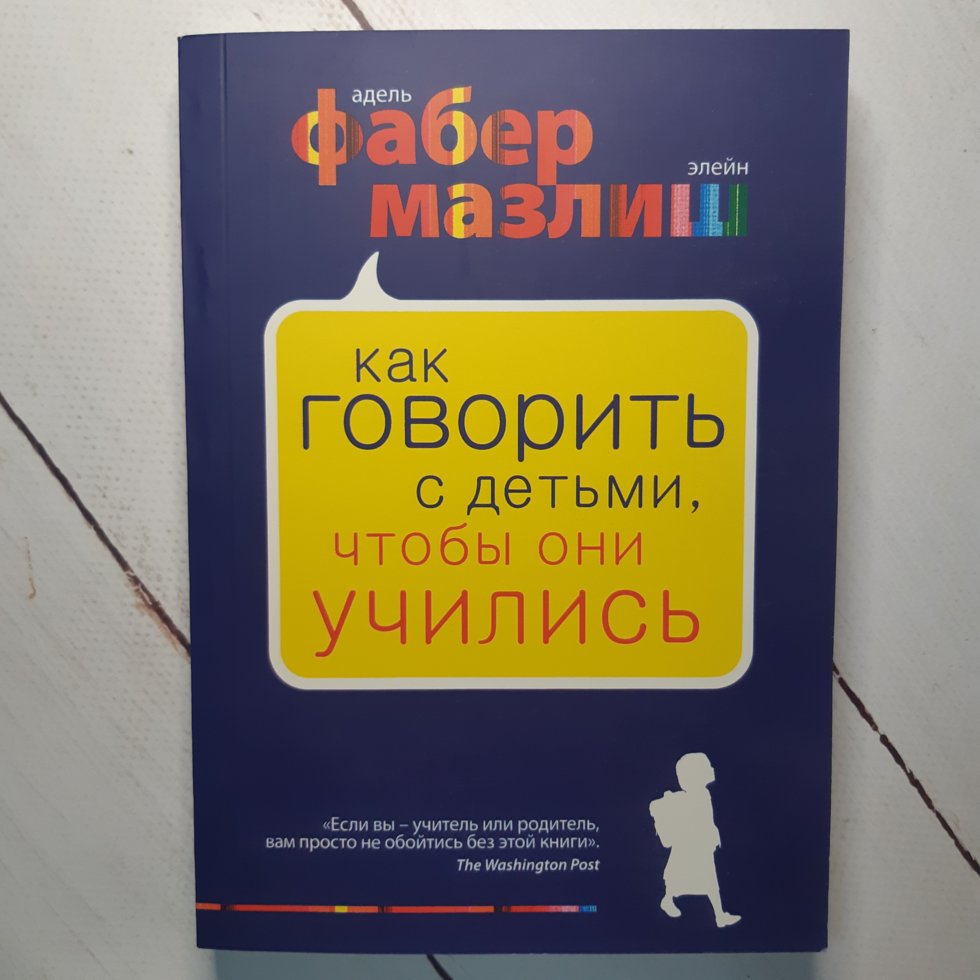 

"Как говорить с детьми, чтобы они учились." Фабер Мазлиш