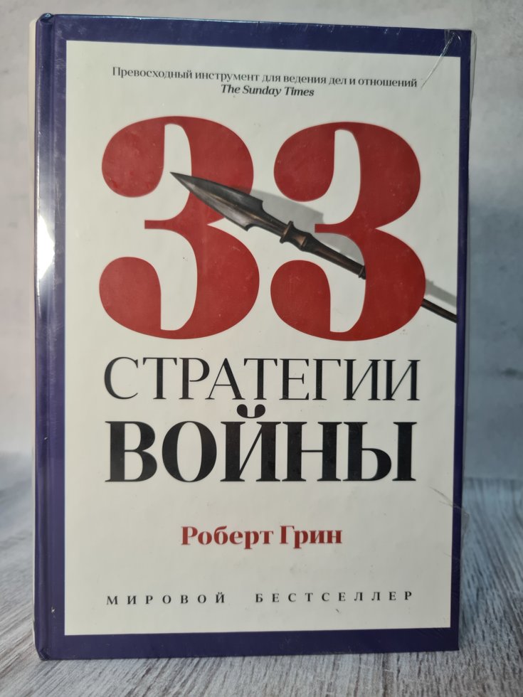 

Роберт Грин "33 стратегии войны" （твердая, термоупаковка）