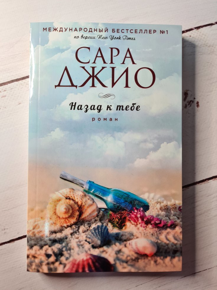 

"Назад к тебе" Сара Джио роман