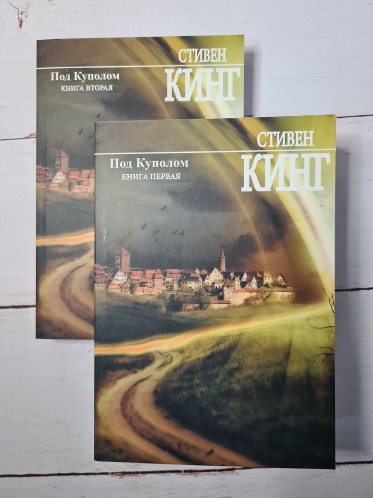 

Стивен Кинг "Под куполом" (2 тома. мягкая обл)