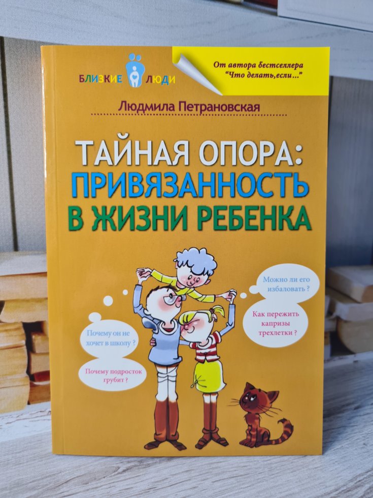 

"Тайная опора: привязанность в жизни ребенка" Петрановская Людмила (белая бумага)