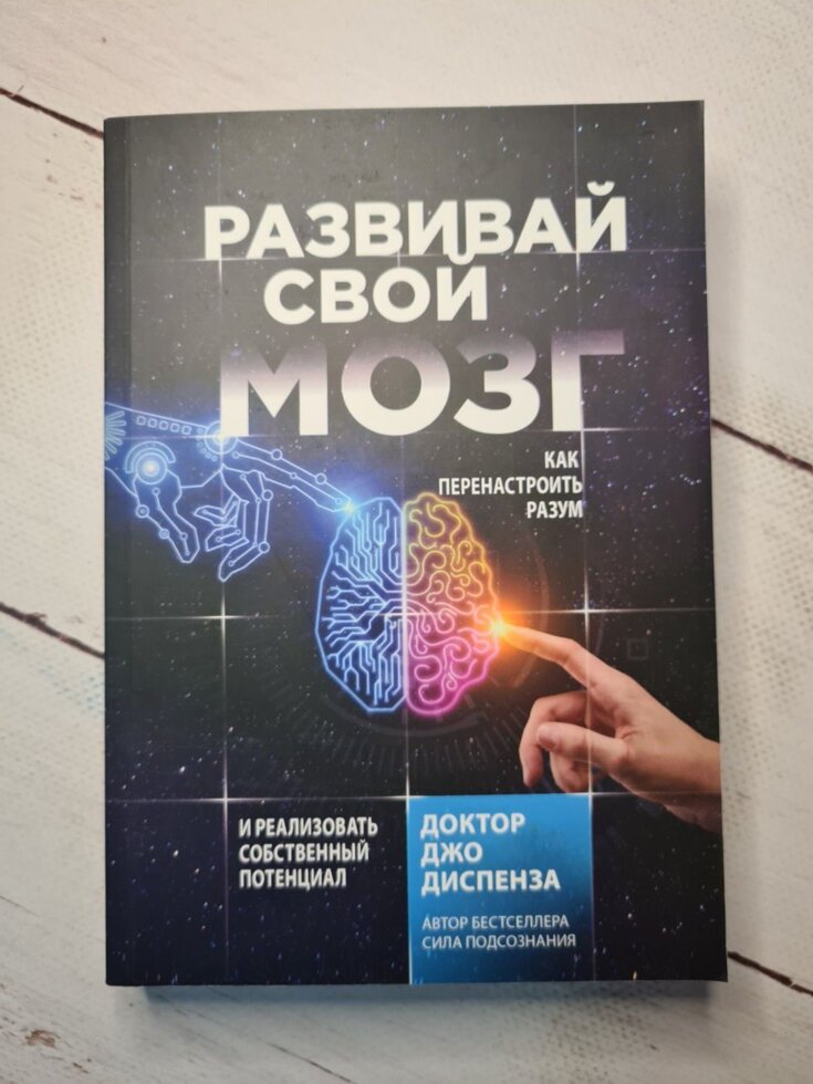 

Джо Диспенза Развивай свой мозг (мягкая обл)