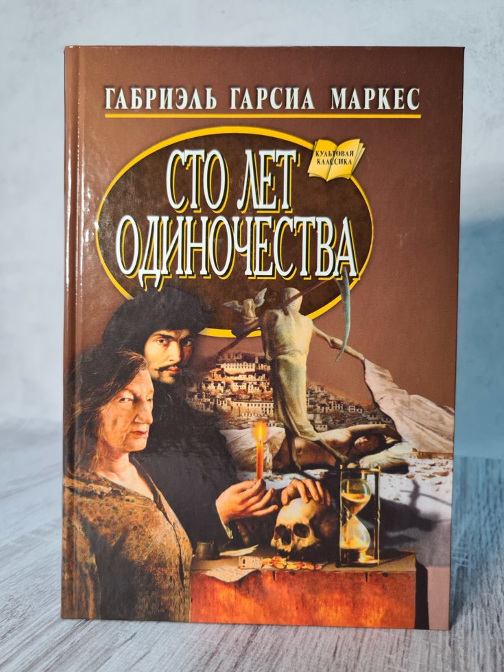

Габриэль Гарсия Маркес "Сто лет одиночества" (ТВЕРДАЯ обл!!!)
