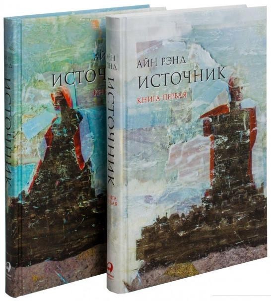 

Айн Рэнд "Источник" 2 книги твердый переплет