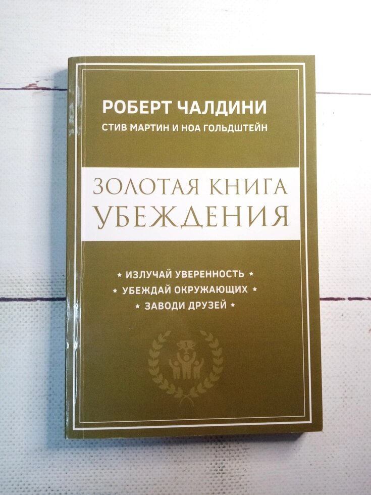 

Роберт Чалдини "Золотая книга убеждения"