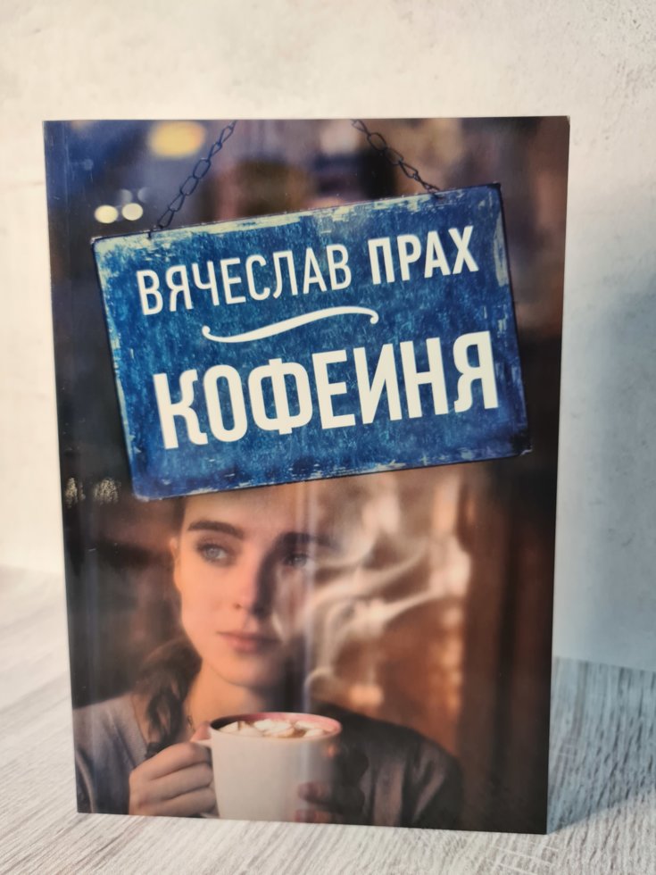 

Вячеслав Прах "Кофейня"