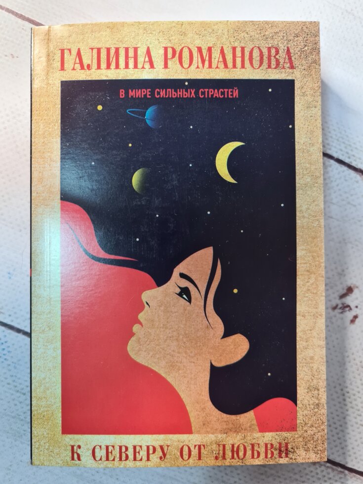 

Галина Романова "К северу от любви" (покет)