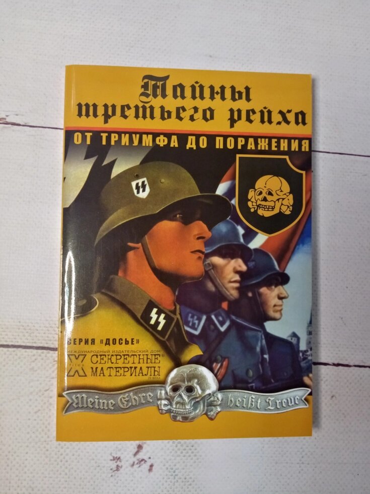 

Тайны Третьего рейха. От триумфа до поражения