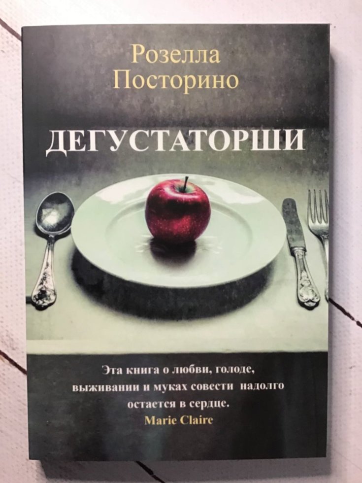 

"Дегустаторши" Розелла Посторино