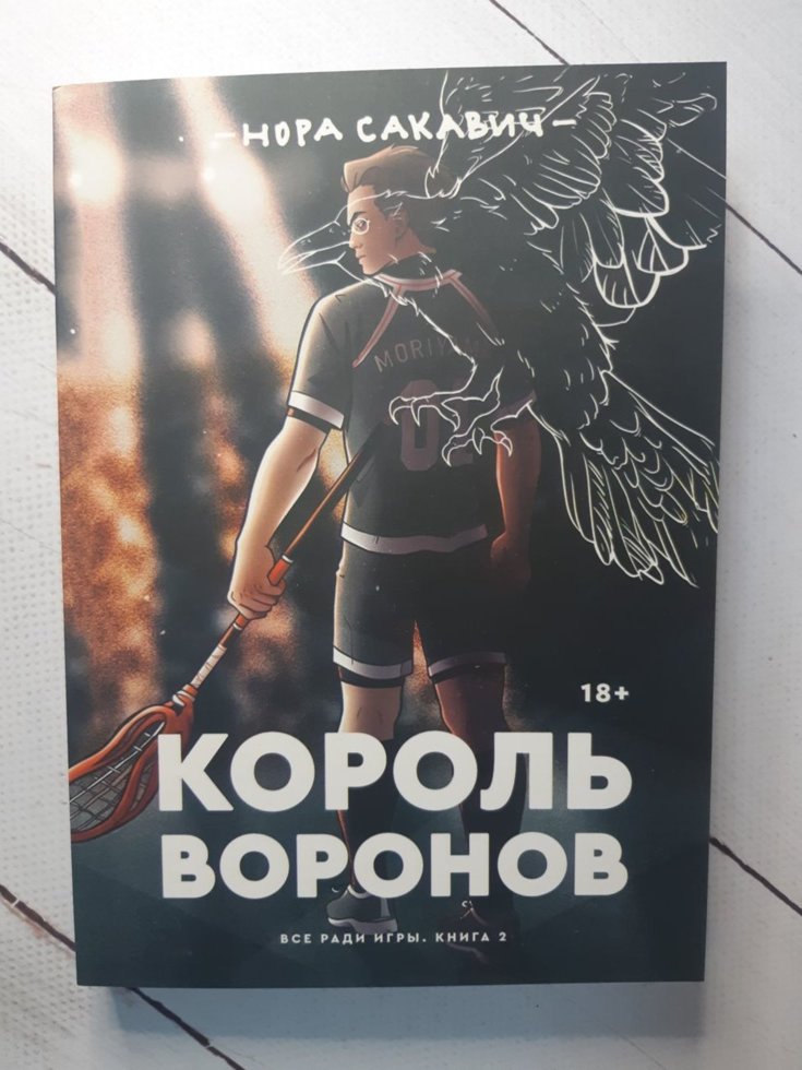 

"Король Воронов" Нора Сакавич
