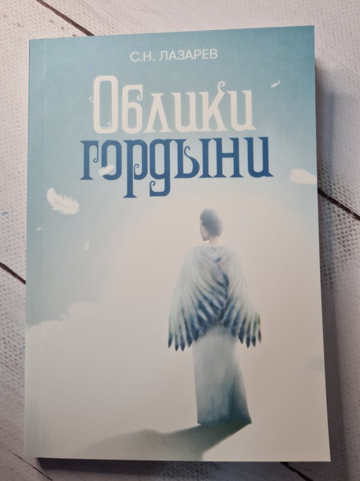 

Сергей Лазарев "Облики гордыни"