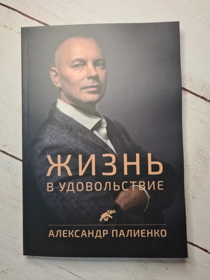 

Александр Палиенко "Жизнь в удовольствие" (мягкая обл)